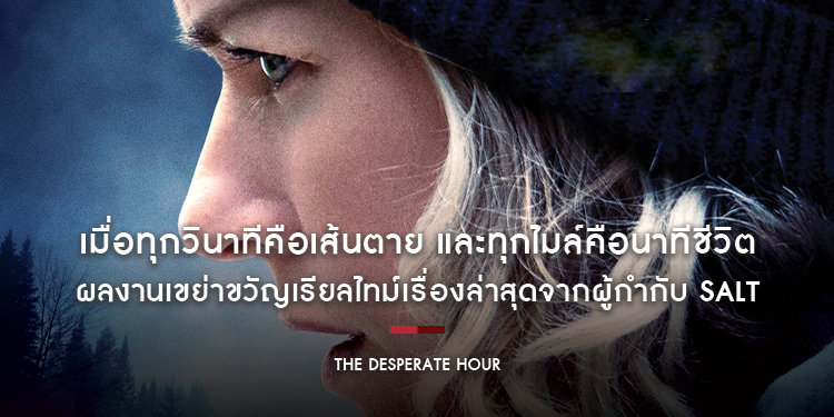 เมื่อทุกวินาทีคือเส้นตาย “The Desperate Hour” ส่งตรงจากเทศกาลภาพยนตร์นานาชาติโทรอนโต 